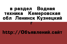  в раздел : Водная техника . Кемеровская обл.,Ленинск-Кузнецкий г.